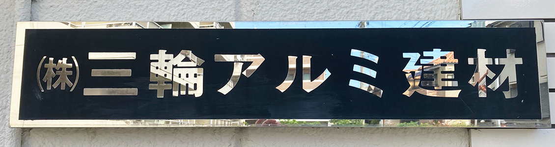 三輪アルミ建材の看板